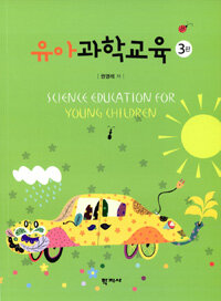 유아과학교육 =Science education for young children 