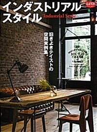 インダストリアル·スタイル (エイムック 3064 CLUTCH BOOKS) (ムック)