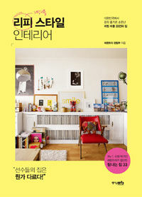 리피 스타일 인테리어 :대한민국에서 감각 좋기로 소문난 리빙 피플 33인의 집 