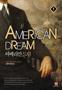 아메리칸 드림 =금선 장편소설.American dream 