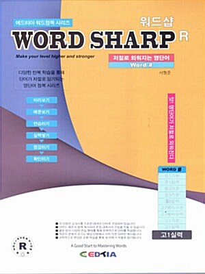 워드샵 Word Sharp R 고1 실력