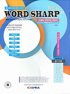 워드샵 Word Sharp R 중1 기본