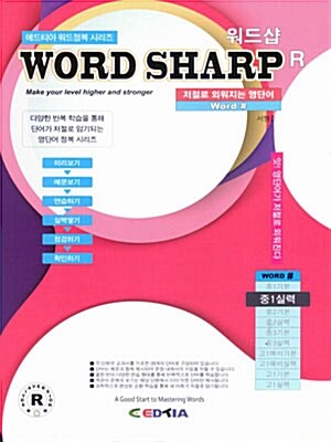 워드샵 Word Sharp R 중1 실력