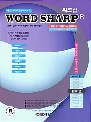 워드샵 Word Sharp R 중3 기본