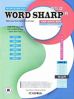 워드샵 Word Sharp R 중3 실력