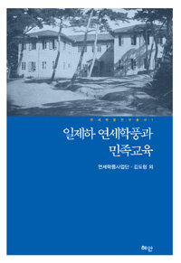 일제하 연세학풍과 민족교육