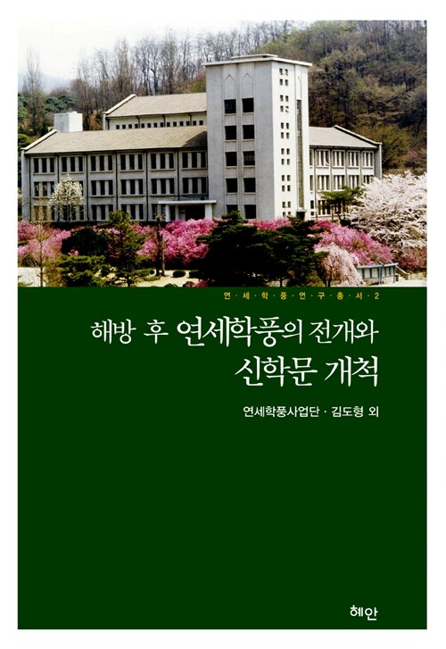 해방 후 연세학풍의 전개와 신학문 개척