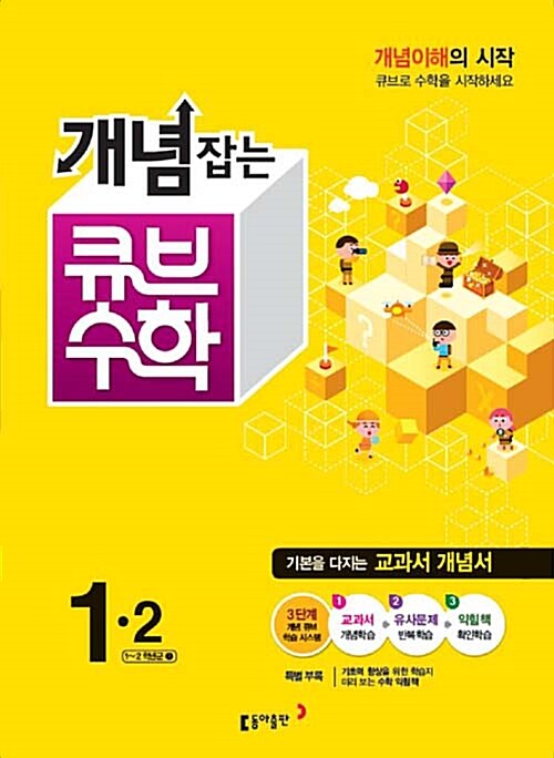 개념잡는 큐브 수학 1-2 (2015년)