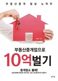 부동산중개업으로 10억벌기 - 부동산중개 필살 노하우