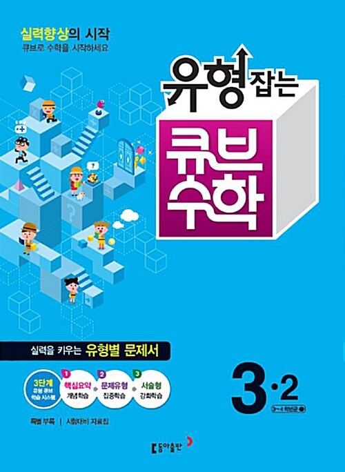 유형잡는 큐브 수학 3-2 (2015년)