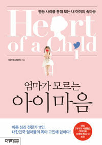 (엄마가 모르는) 아이 마음 =행동 사례를 통해 보는 내 아이의 속마음 /Heart of a child 