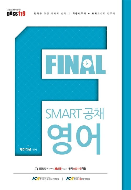 [중고] 2015 소방 Pass 119 Smart 공채영어 FINAL