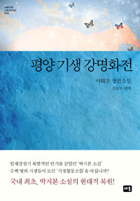 평양 기생 강명화전 :이해조 장편소설 