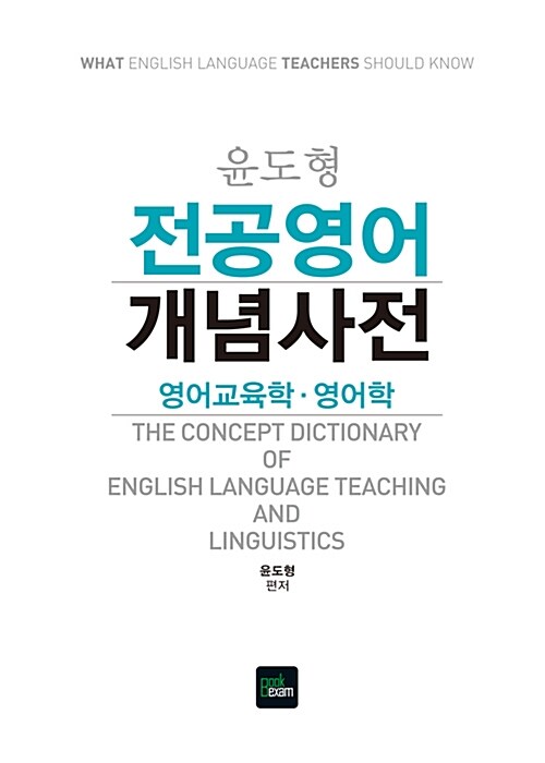 [중고] 윤도형 전공영어 개념사전 : 영어교육학.영어학