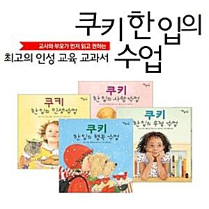 쿠키 한 입의 수업 시리즈 1~4번 세트(색종이+미니스티커북 증정)-인생/행복/사랑/우정