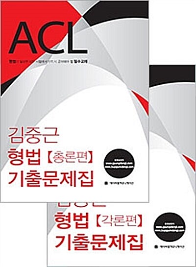 2015 ACL 김중근 형법 기출문제집 - 전2권