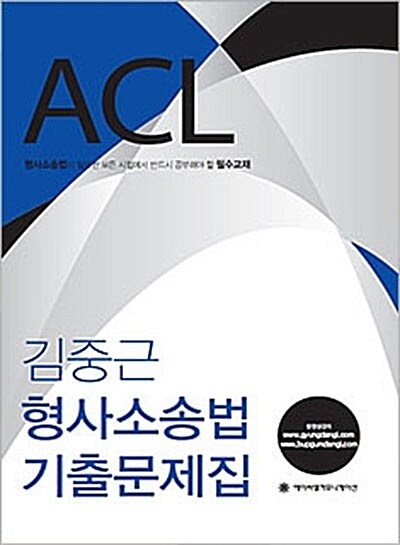 [중고] 2015 ACL 김중근 형사소송법 기출문제집