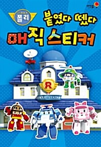 로보카 폴리 붙였다 뗐다 매직 스티커