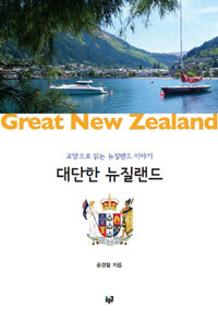 대단한 뉴질랜드 =교양으로 읽는 뉴질랜드 이야기 /Great New Zealand 
