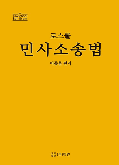 로스쿨 민사소송법