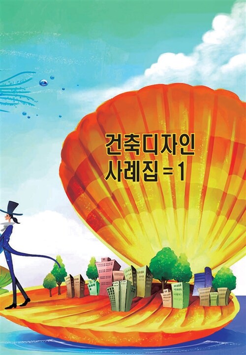 건축디자인사례집 1