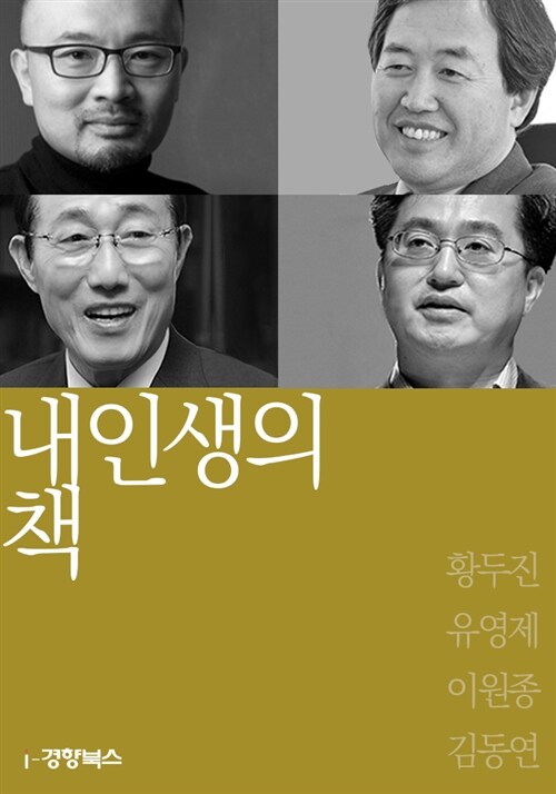 내 인생의 책 : 황두진, 유영제, 이원종, 김동연