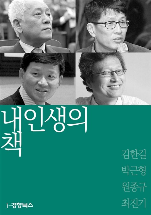 내 인생의 책 : 원종규, 김한길, 박근형, 천진기