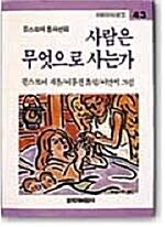 [중고] 사람은 무엇으로 사는가(창비 아동문고 43)