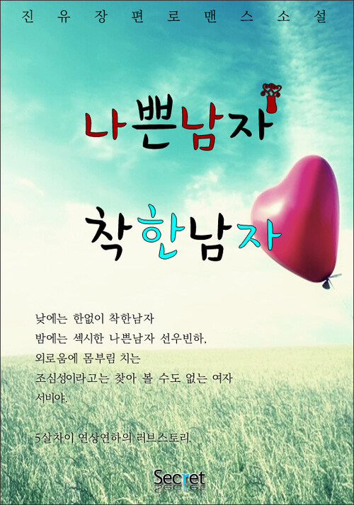 나쁜 남자 착한 남자 2 [완결]