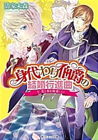 身代わり伯爵の結婚行進曲 (5) 光と步む終幕 (上) (角川ビ-ンズ文庫) (文庫)