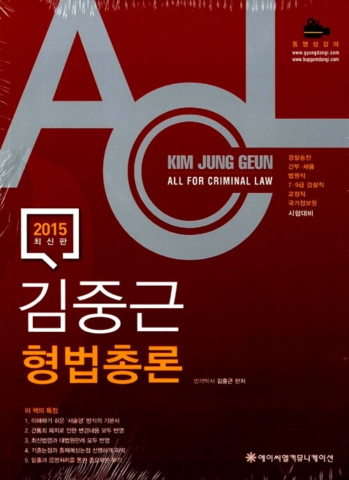 2015 ACL 김중근 형법 - 전3권 (총론 + 각론 1,2)