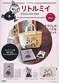 リトルミイ SPECIAL BOX BOOK ([バラエティ]) (大型本)