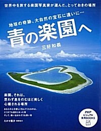 靑の樂園へ (PHPビジュアル實用BOOKS) (單行本(ソフトカバ-))