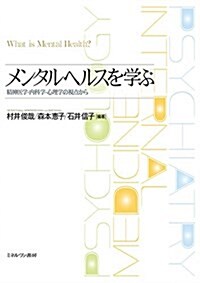 メンタルヘルスを學ぶ-精神醫學·內科學·心理學の視點から (單行本(ソフトカバ-))