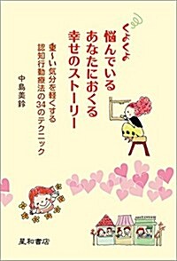 くよくよ惱んでいるあなたにおくる幸せのスト-リ- 重~い氣分を輕くする認知行動療法の34のテクニック (單行本(ソフトカバ-))