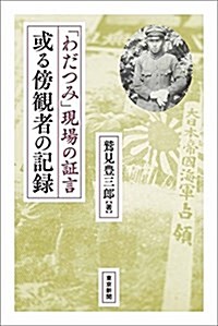 「わだつみ」現場の證言  或る傍觀者の記錄 (單行本)