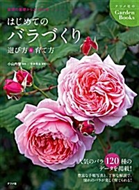 はじめてのバラづくり 選び方&育て方 (ナツメ社garden books) (單行本)