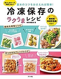 基本のコツをおさえれば簡單!冷凍保存のラクうまレシピ (單行本)