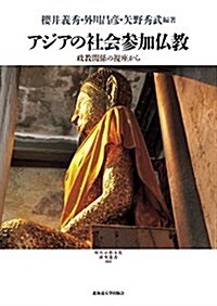 アジアの社會參加佛敎 (現代宗敎文化硏究叢書) (單行本)