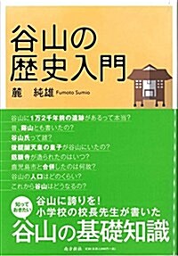 谷山の歷史入門 (單行本(ソフトカバ-), 1st)