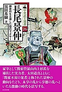 長尾景仲 (中世武士選書26) (單行本(ソフトカバ-))