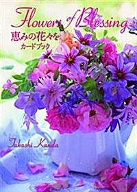 Flowers of Blessing 惠みの花-を カ-ドブック (單行本(ソフトカバ-))
