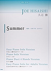 ピアノ·ピ-ス Summer 久石 讓 【ピ-ス番號:P-062】 (樂譜) (樂譜, 菊倍)