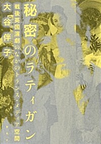 秘密のラティガン: 戰後英國演劇のなかのトランス·メディア空間 (單行本)