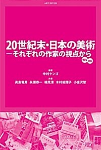 20世紀末·日本の美術―それぞれの作家の視點から (單行本)