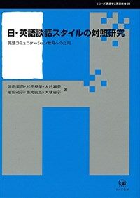 日・英語談話スタイルの対照研究 : 英語コミュニケーション教育への応用