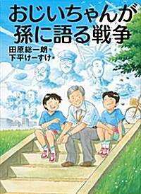 おじいちゃんが孫に語る戰爭 (單行本)