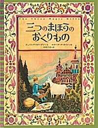 三つのまほうのおくりもの (大型本)