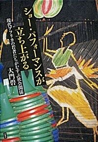 ショ-·パフォ-マンスが立ち上がる:現代アフリカの若者たちがむすぶ社會關係 (單行本)