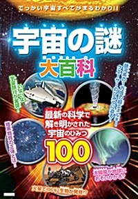 宇宙の謎大百科 (單行本(ソフトカバ-))